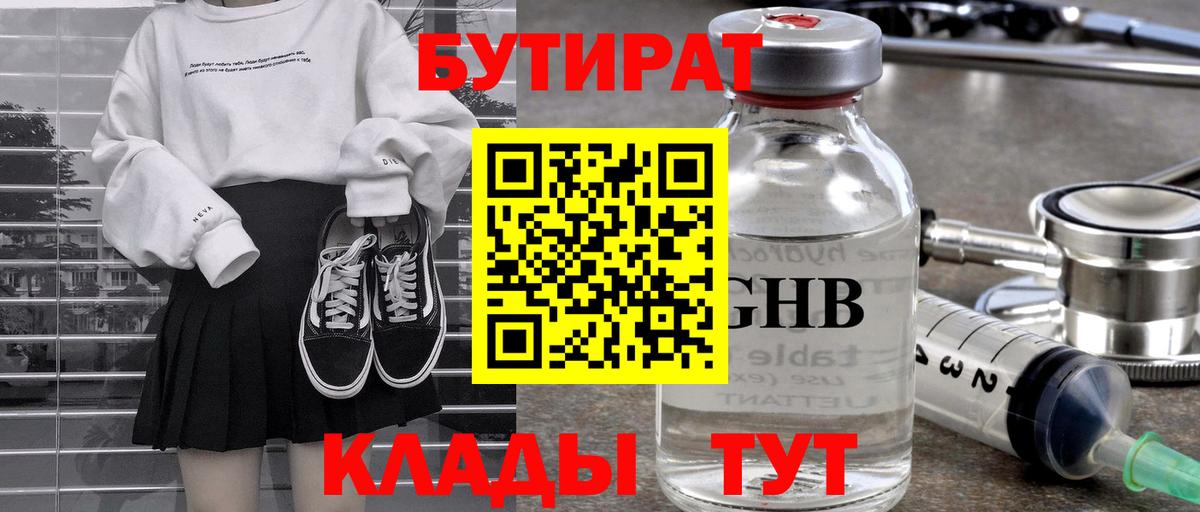 Бутират бутик Новочеркасск