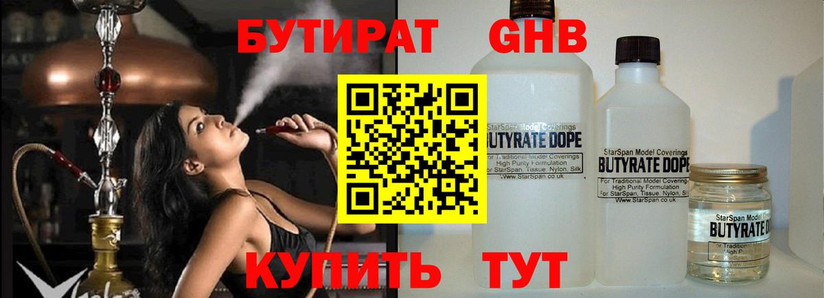 БУТИРАТ бутандиол  Вход с VPN  Новочеркасск 