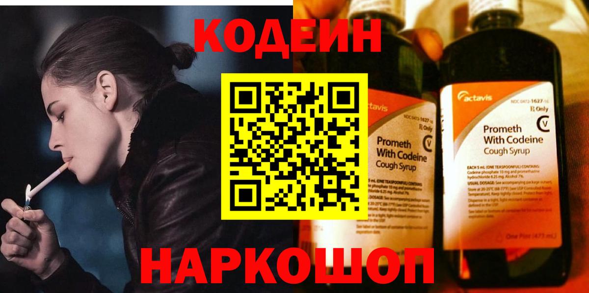 Кодеин напиток Lean (лин) Новочеркасск